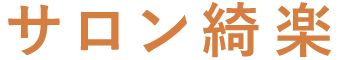 サロン綺楽